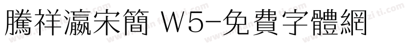 腾祥瀛宋简 W5字体转换